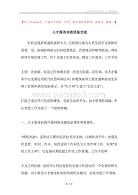 人才服务实践经验交流.docx