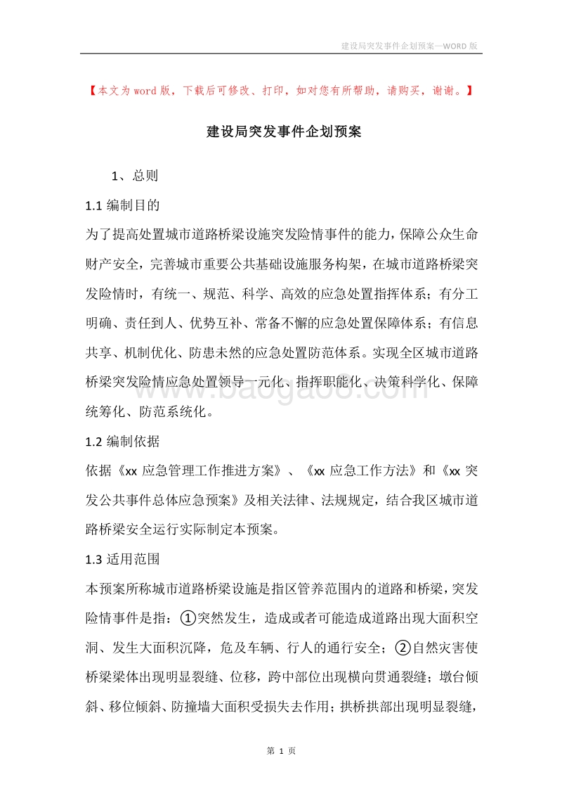 建设局突发事件企划预案.docx_第1页
