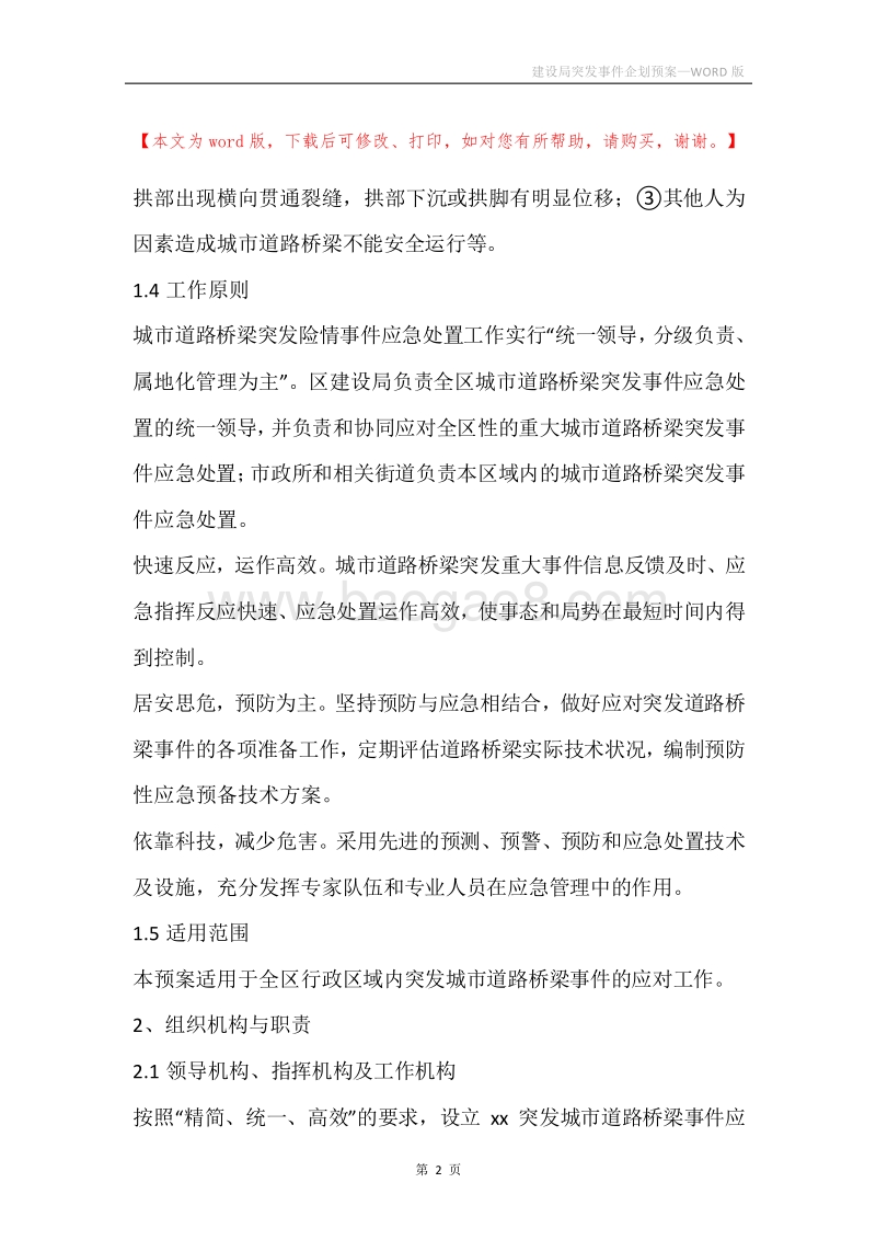 建设局突发事件企划预案.docx_第2页