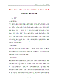 建设局突发事件企划预案.docx