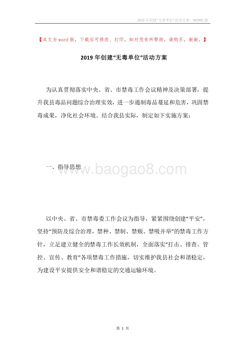 2019年创建“无毒单位”活动方案.docx_第1页