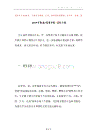 2019年创建“无毒单位”活动方案.docx