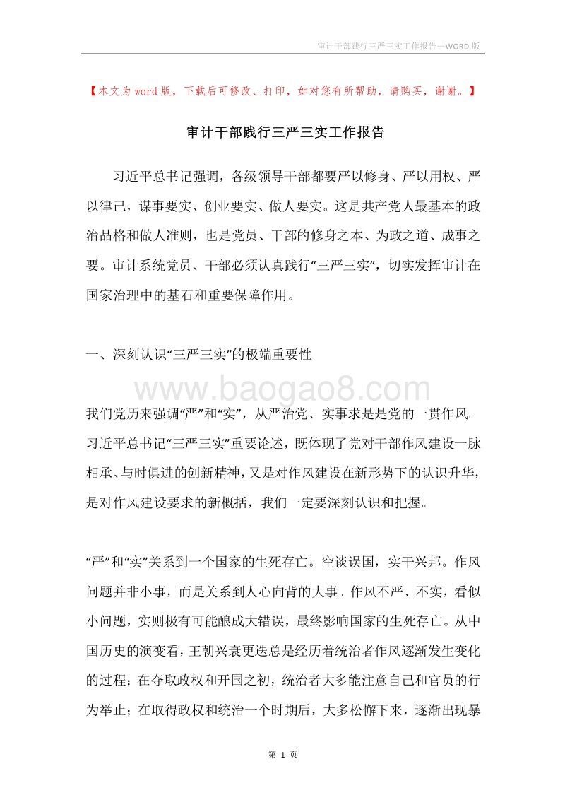 审计干部践行三严三实工作报告.docx_第1页
