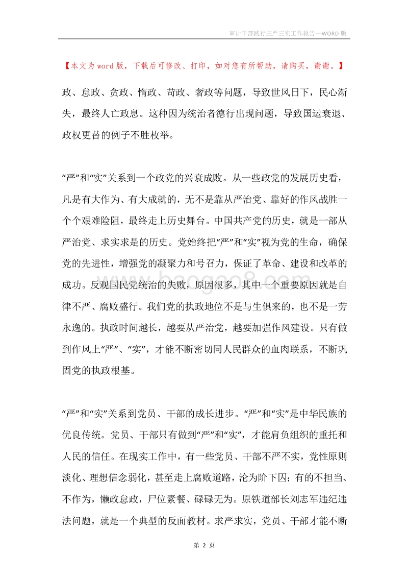 审计干部践行三严三实工作报告.docx_第2页