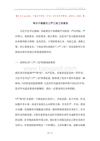 审计干部践行三严三实工作报告.docx