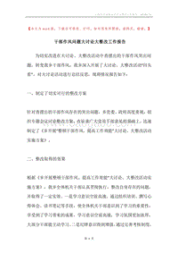 干部作风问题大讨论大整改工作报告.docx