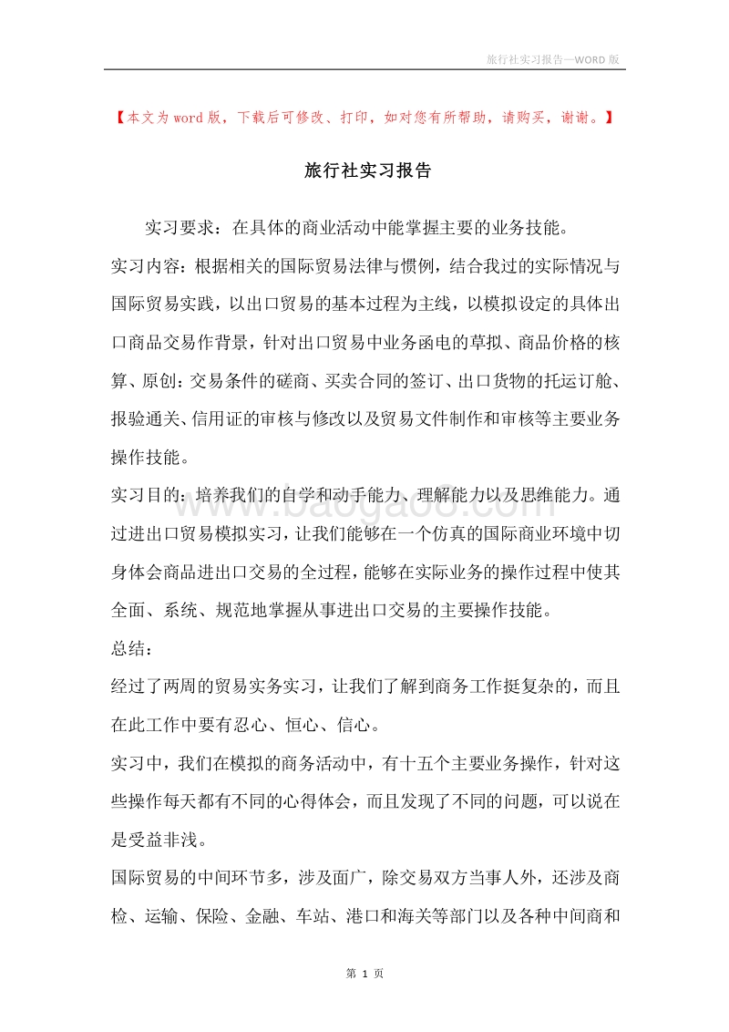 旅行社实习报告.docx_第1页