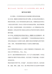 旅行社实习报告.docx