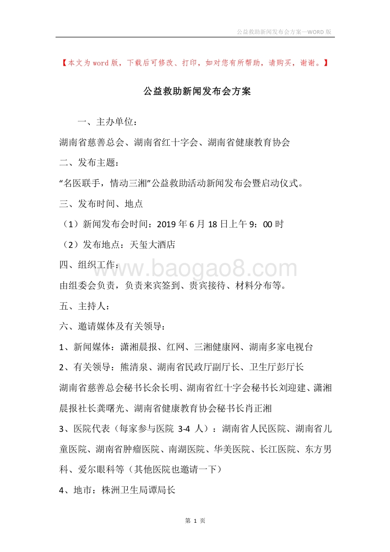 公益救助新闻发布会方案.docx_第1页