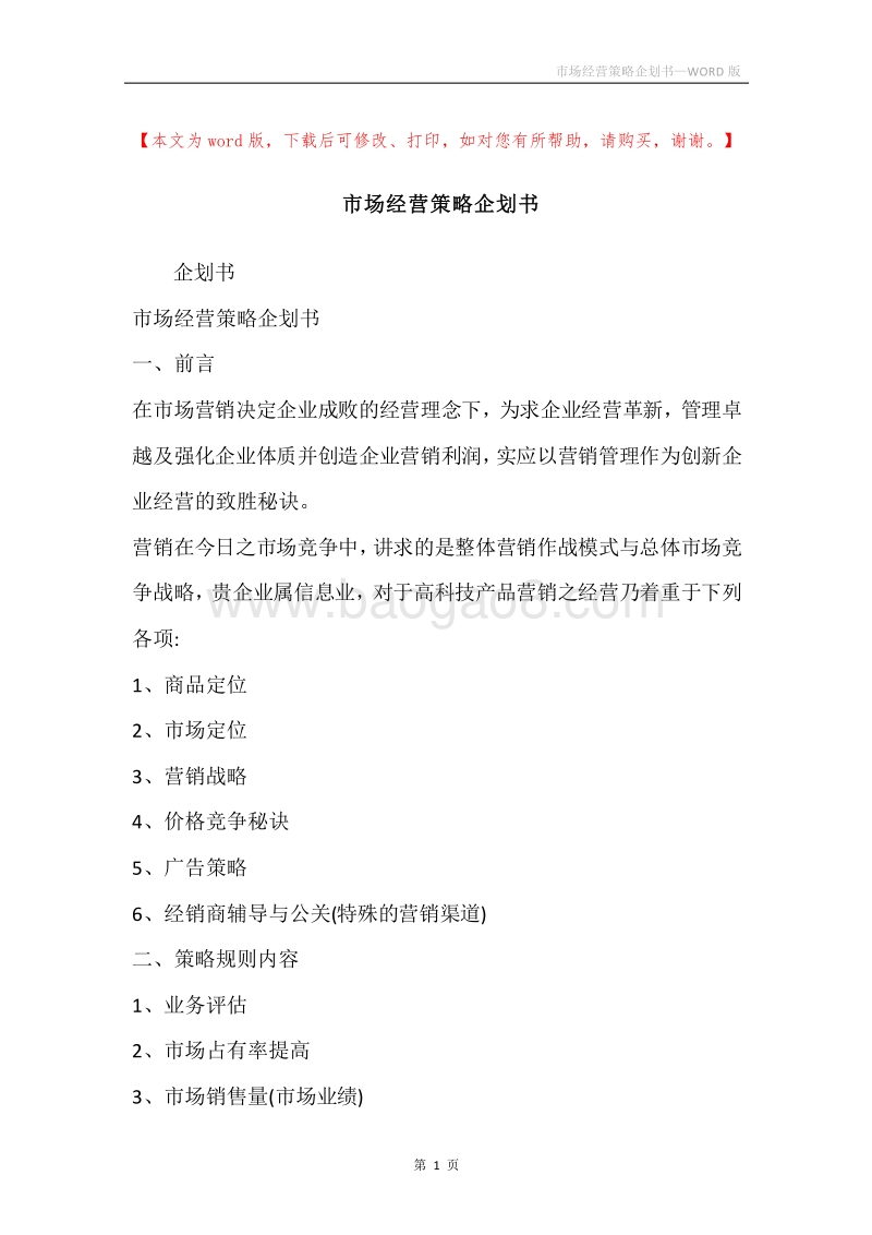 市场经营策略企划书.docx_第1页
