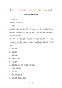 市场经营策略企划书.docx