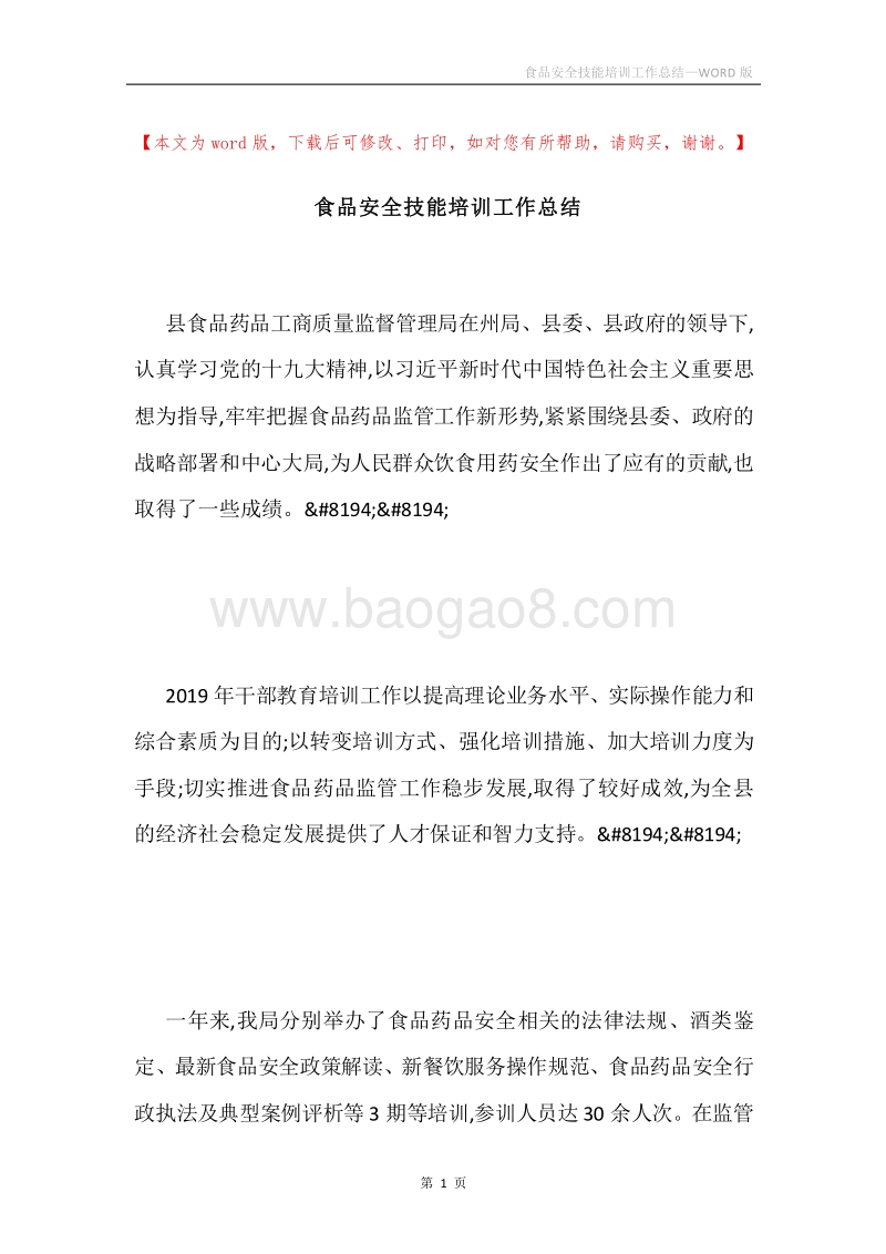 食品安全技能培训工作总结.docx_第1页