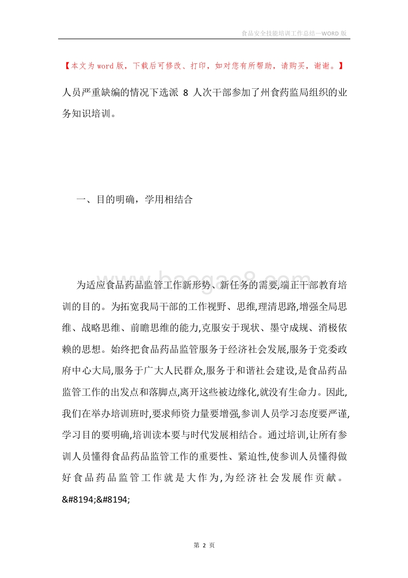 食品安全技能培训工作总结.docx_第2页