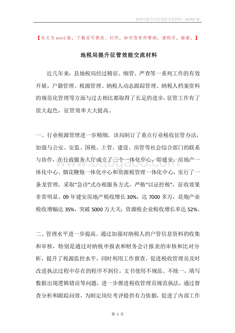地税局提升征管效能交流材料.docx_第1页