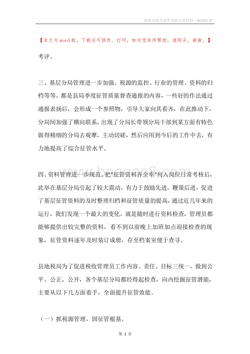 地税局提升征管效能交流材料.docx_第2页