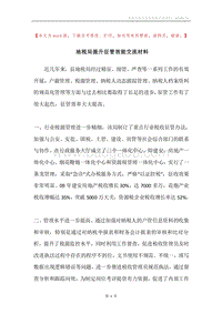 地税局提升征管效能交流材料.docx