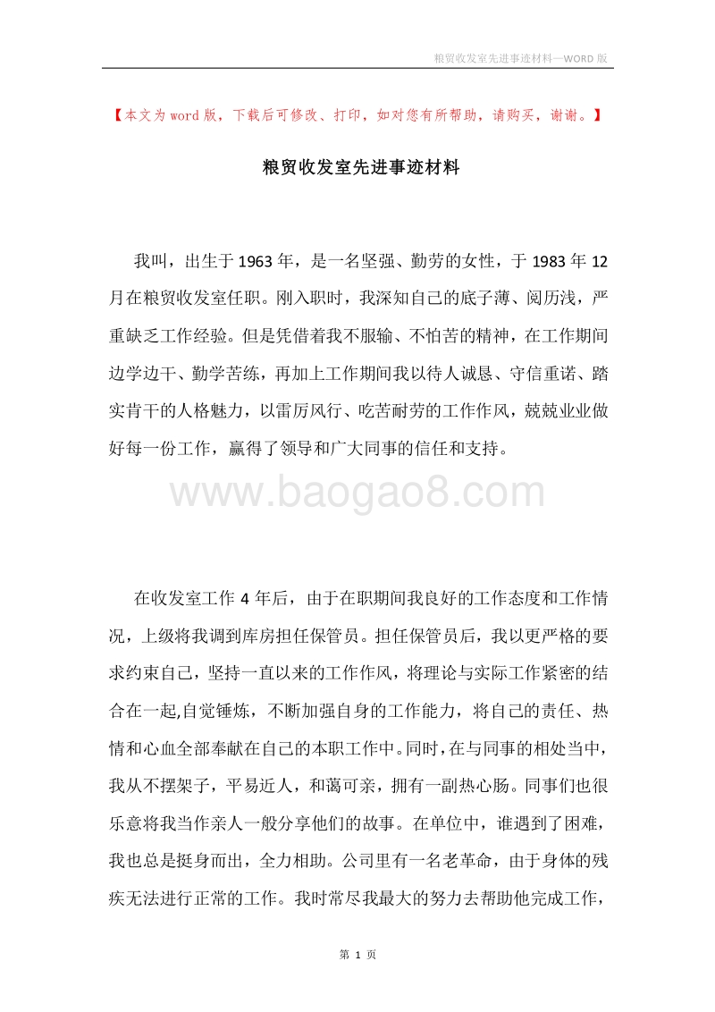 粮贸收发室先进事迹材料.docx_第1页
