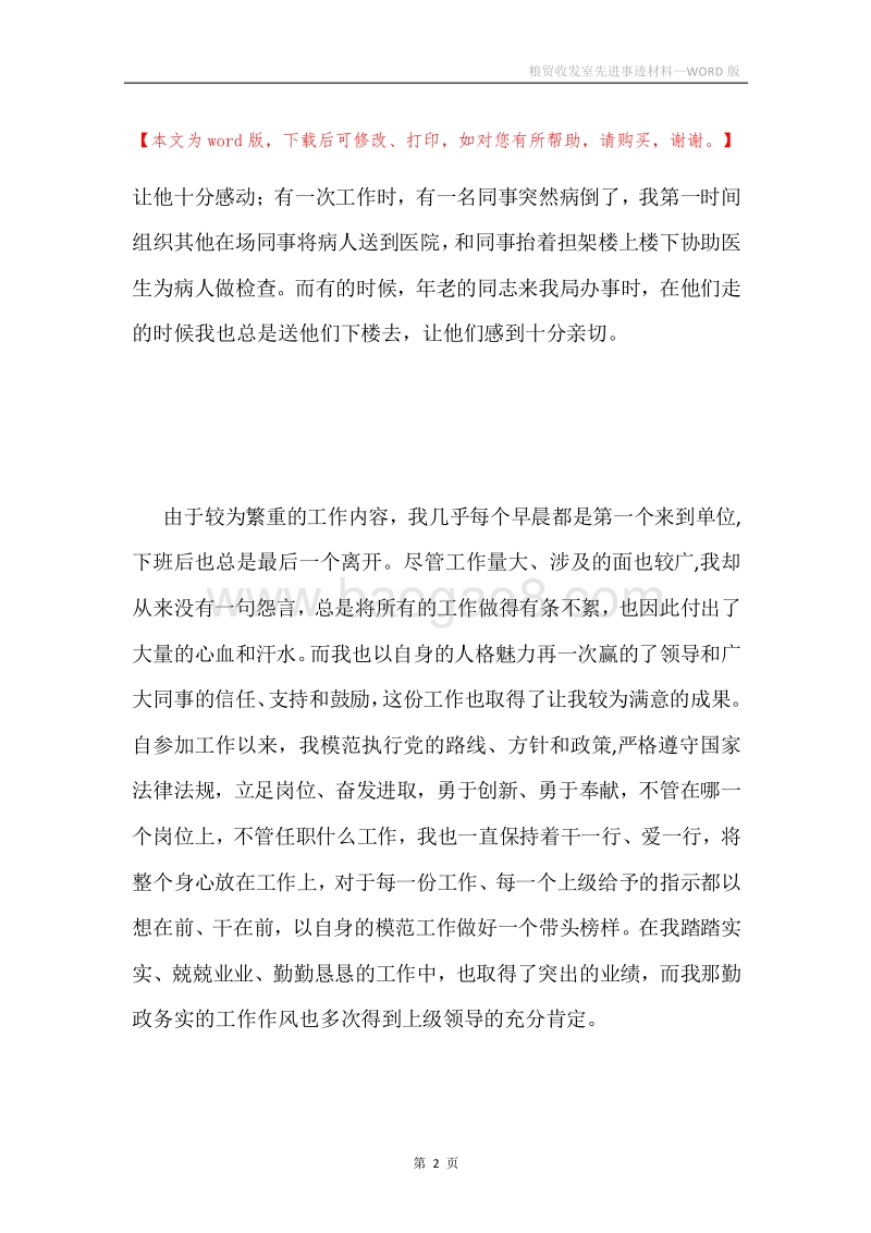 粮贸收发室先进事迹材料.docx_第2页