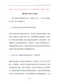 图书馆三年来个人总结.docx
