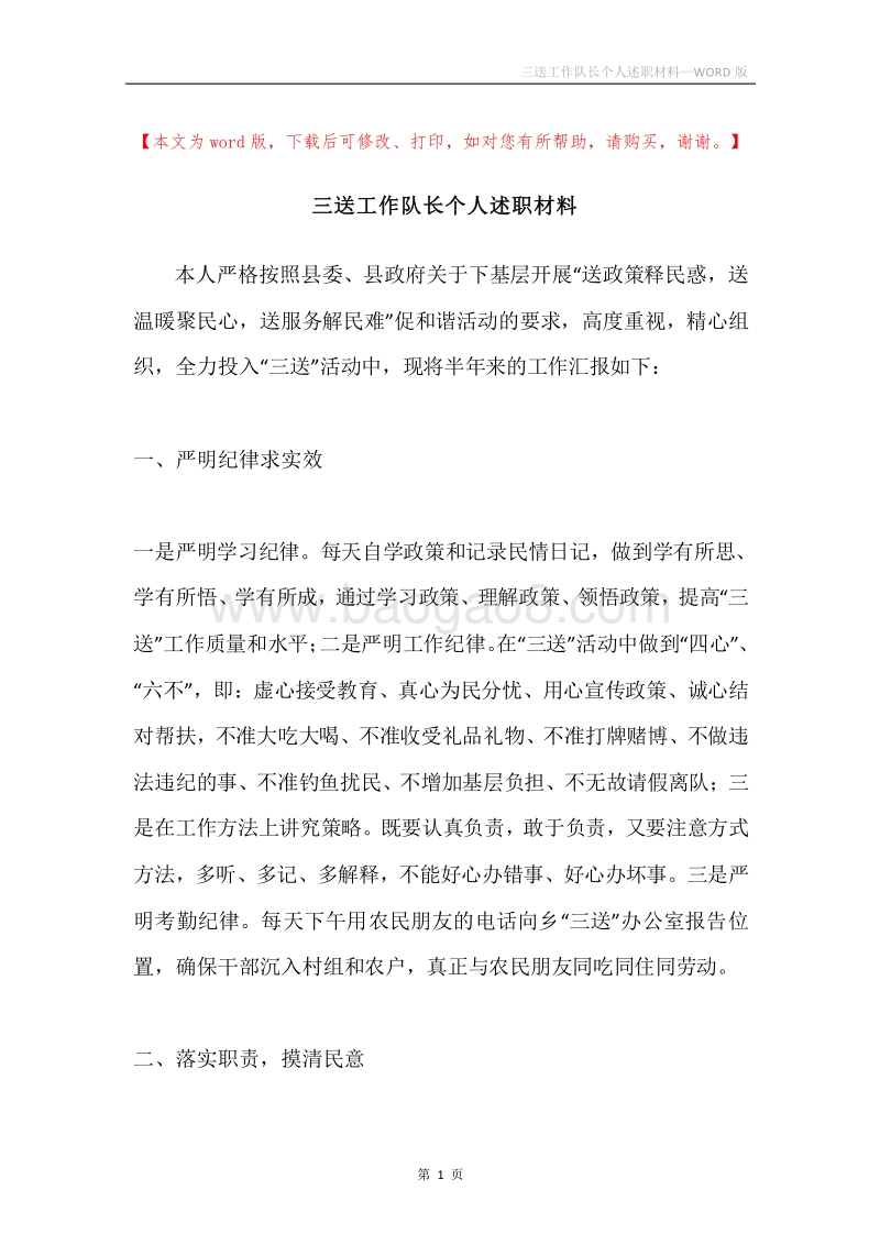 三送工作队长个人述职材料.docx_第1页