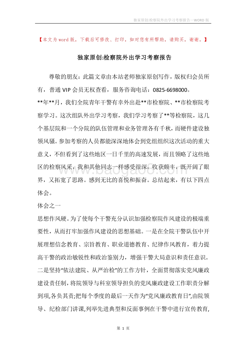 独家原创-检察院外出学习考察报告.docx_第1页