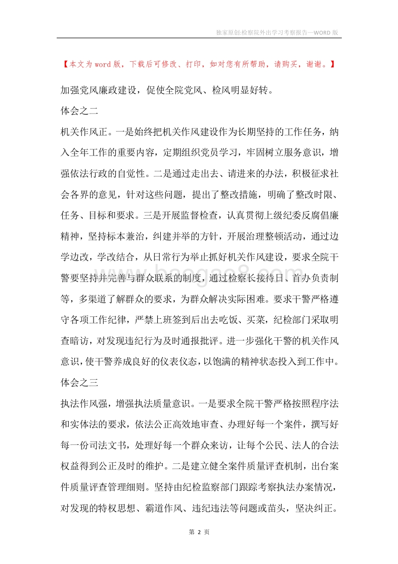 独家原创-检察院外出学习考察报告.docx_第2页