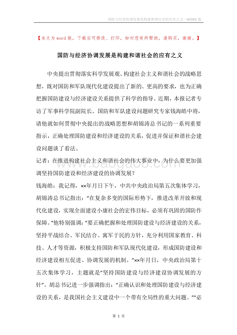 国防与经济协调发展是构建和谐社会的应有之义.docx_第1页