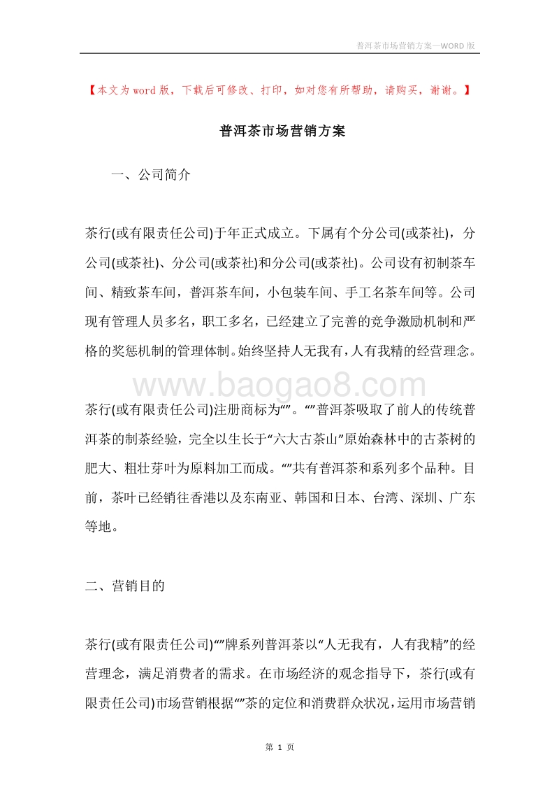 普洱茶市场营销方案.docx_第1页