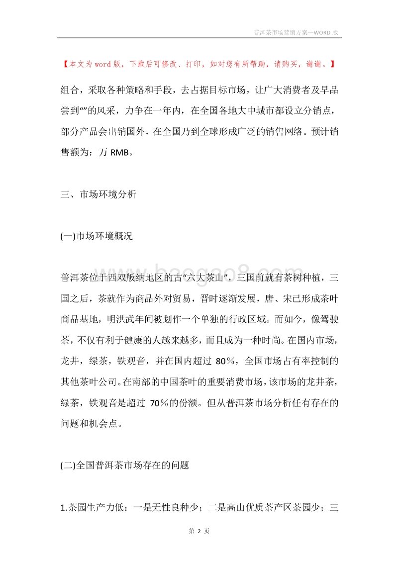 普洱茶市场营销方案.docx_第2页