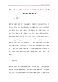 普洱茶市场营销方案.docx