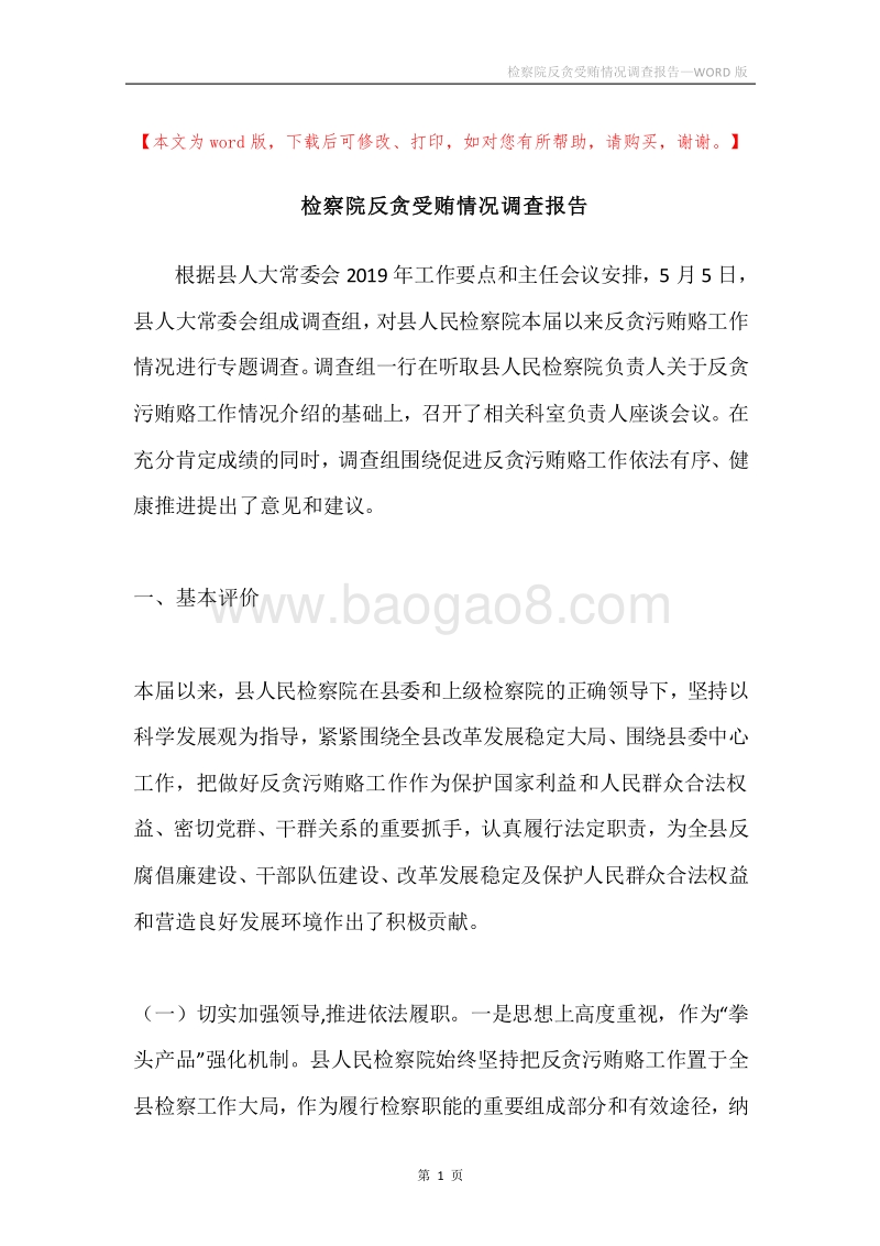检察院反贪受贿情况调查报告.docx_第1页