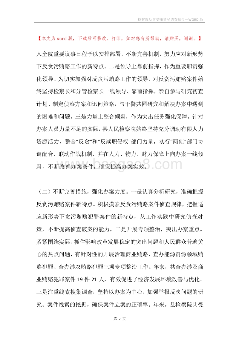 检察院反贪受贿情况调查报告.docx_第2页
