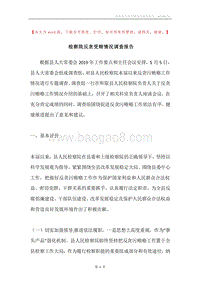 检察院反贪受贿情况调查报告.docx