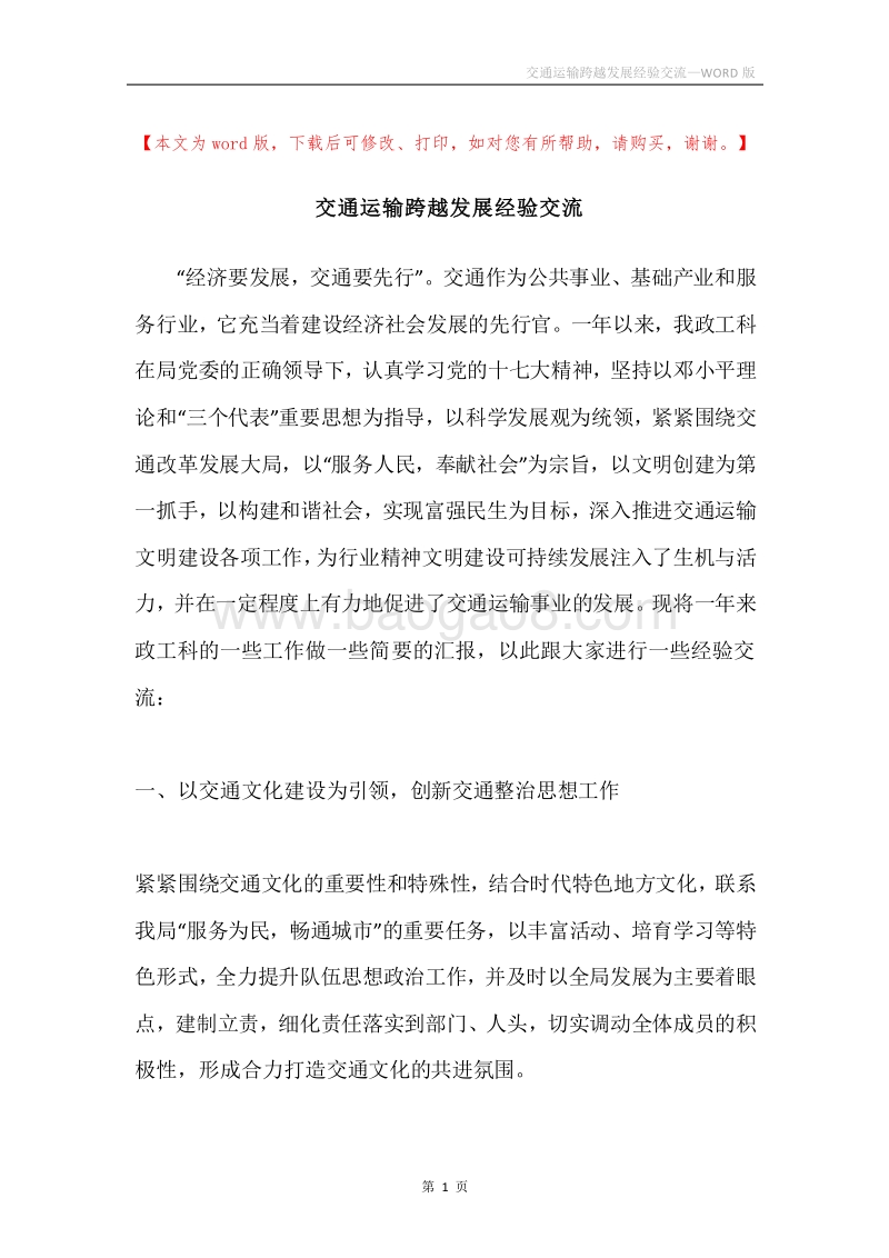 交通运输跨越发展经验交流.docx_第1页