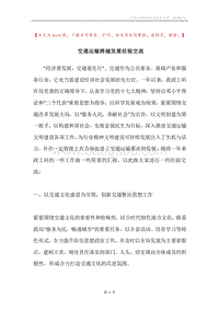 交通运输跨越发展经验交流.docx