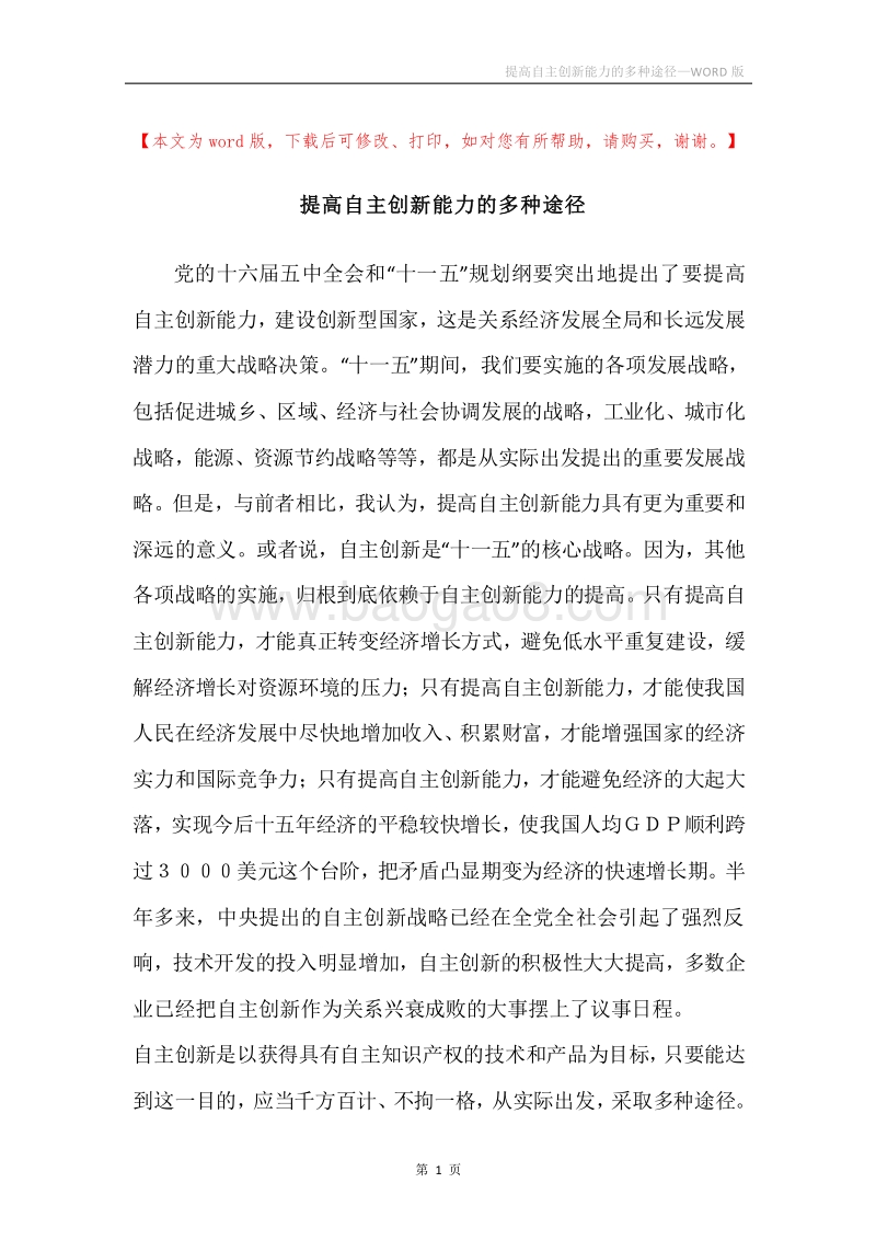 提高自主创新能力的多种途径.docx_第1页