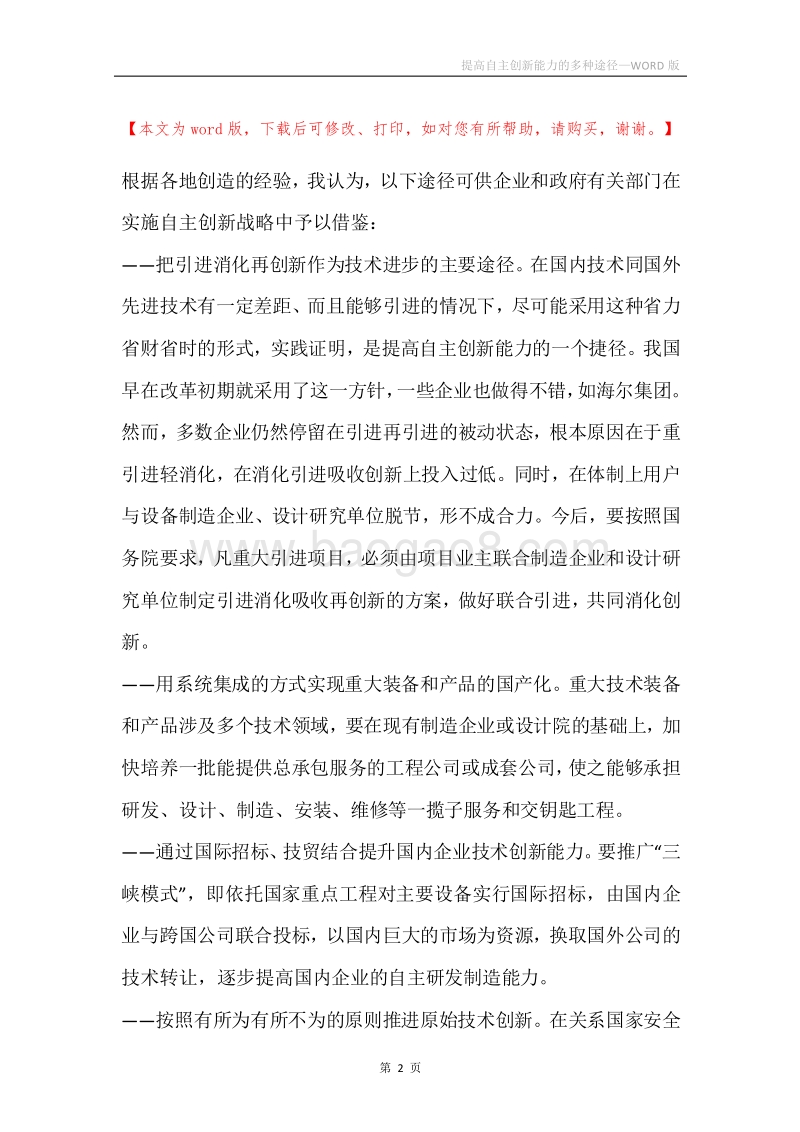 提高自主创新能力的多种途径.docx_第2页