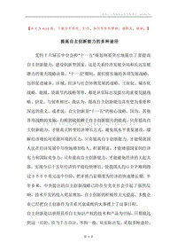 提高自主创新能力的多种途径.docx