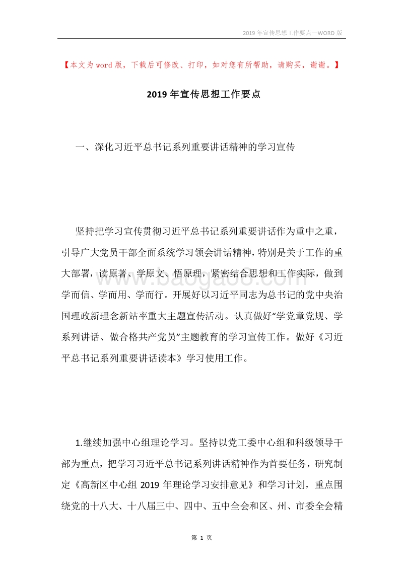 2019年宣传思想工作要点.docx_第1页