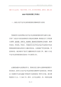 2019年宣传思想工作要点.docx
