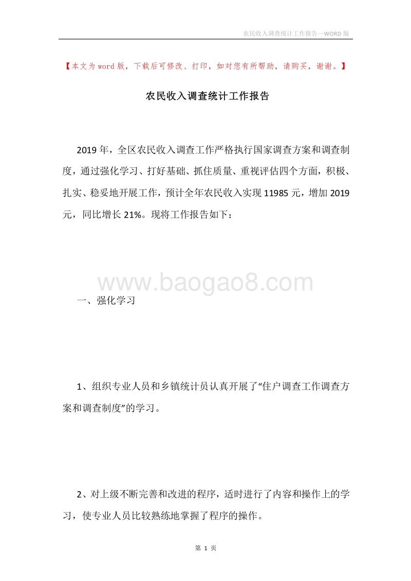 农民收入调查统计工作报告.docx_第1页