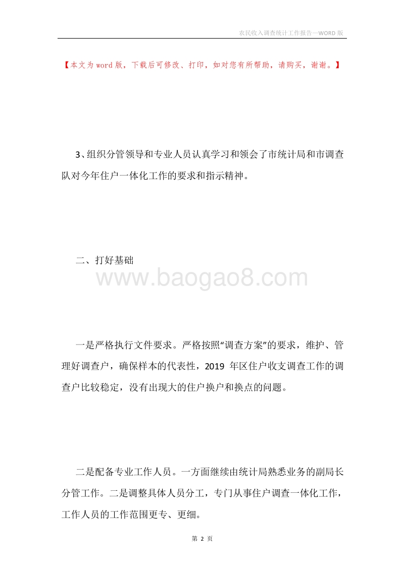 农民收入调查统计工作报告.docx_第2页