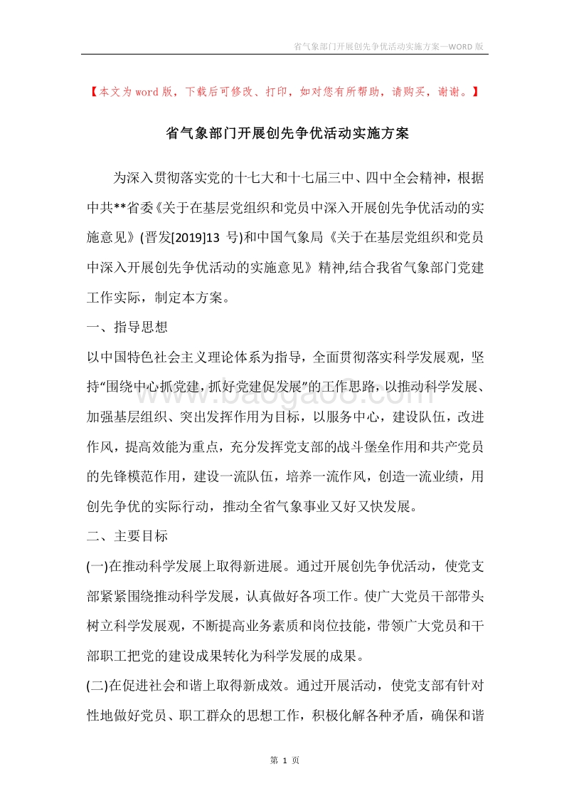 省气象部门开展创先争优活动实施方案.docx_第1页