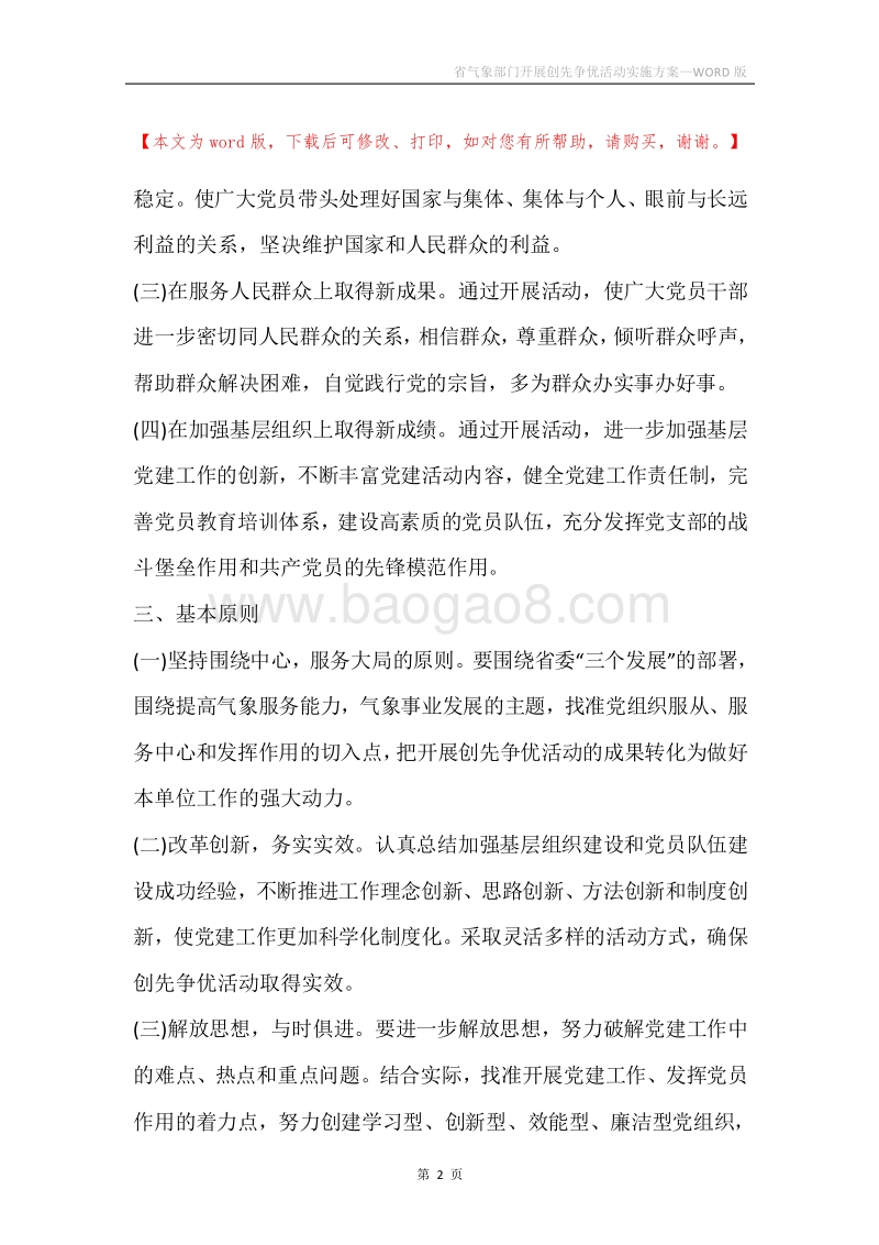 省气象部门开展创先争优活动实施方案.docx_第2页