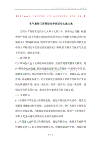 省气象部门开展创先争优活动实施方案.docx