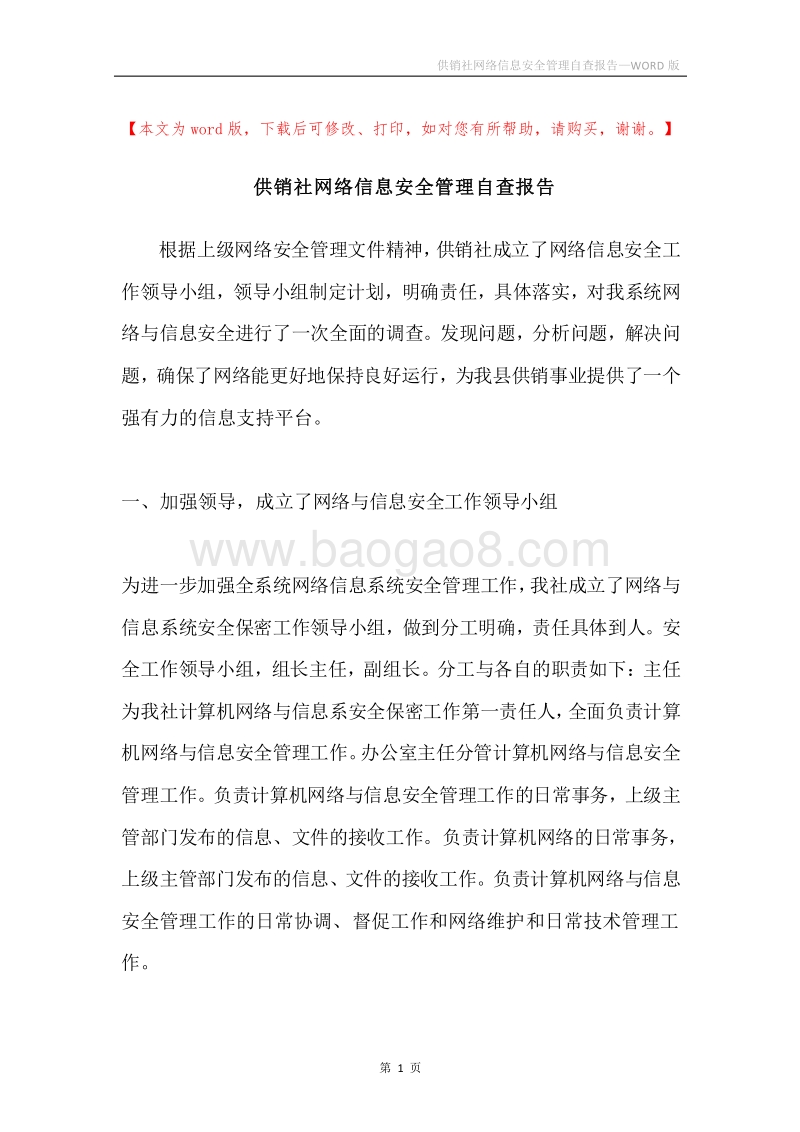 供销社网络信息安全管理自查报告.docx_第1页