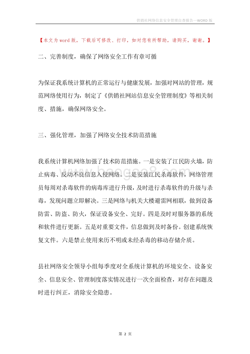 供销社网络信息安全管理自查报告.docx_第2页