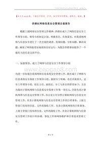 供销社网络信息安全管理自查报告.docx
