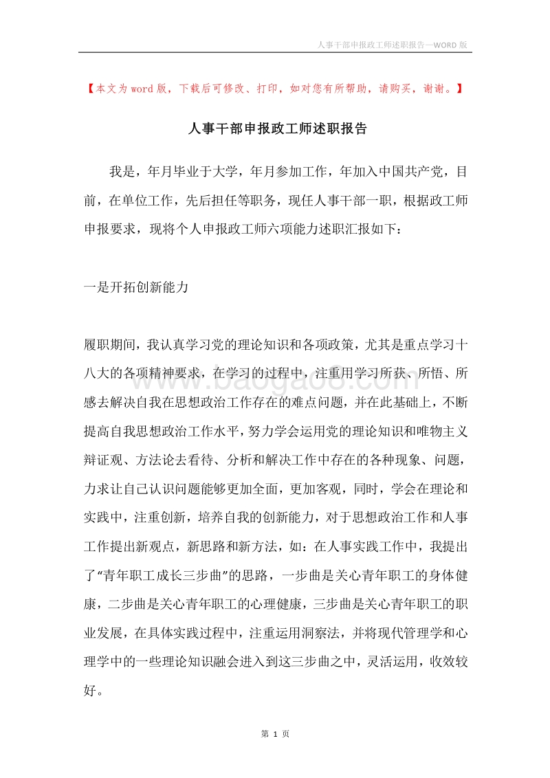 人事干部申报政工师述职报告.docx_第1页