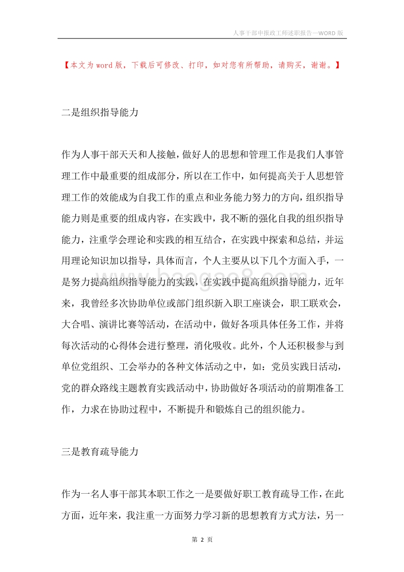人事干部申报政工师述职报告.docx_第2页